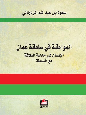cover image of المواطنة في سلطنة عمان